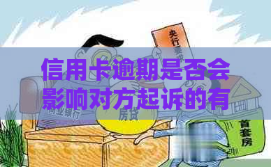 信用卡逾期是否会影响对方起诉的有效性：关键证据探讨