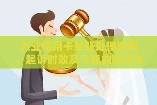 兴业信用卡呆账处理时间、起诉时效及可能的影响全面解析