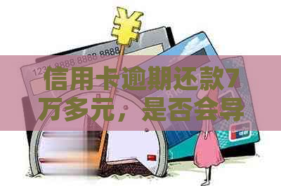 信用卡逾期还款7万多元，是否会导致房子被查封？解答各种可能性与应对策略