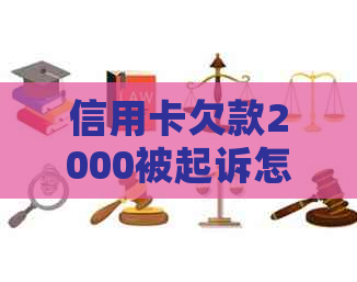 信用卡欠款2000被起诉怎么办