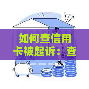 如何查信用卡被起诉：查询方法与注意事项