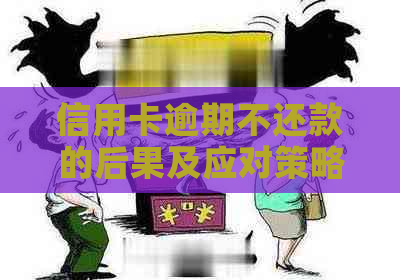 信用卡逾期不还款的后果及应对策略：被起诉后怎么办？