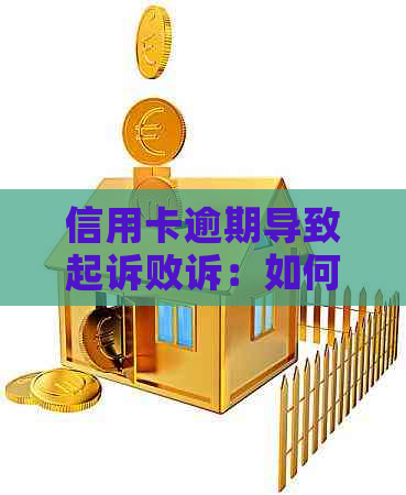 信用卡逾期导致起诉败诉：如何应对不良信用记录及避免未来金融问题