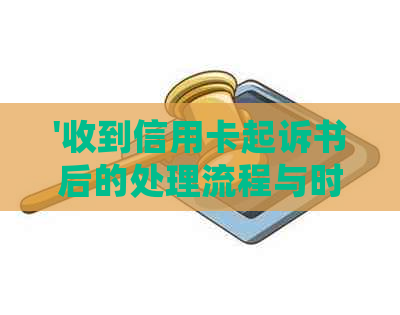 '收到信用卡起诉书后的处理流程与时间安排'