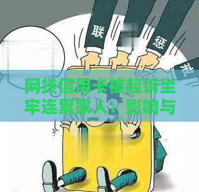 网贷信用卡被起诉坐牢连累家人：影响与应对措