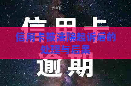 信用卡被法院起诉后的处理与后果