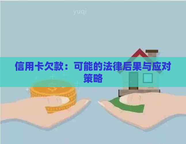 信用卡欠款：可能的法律后果与应对策略