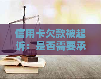 信用卡欠款被起诉：是否需要承担诉讼费及解决方法全面解析