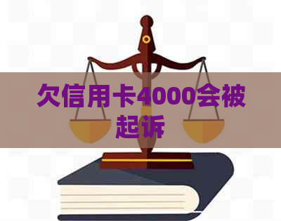 欠信用卡4000会被起诉