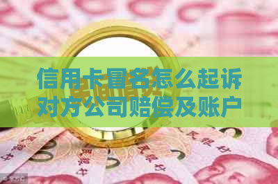 信用卡冒名怎么起诉对方公司赔偿及账户处理