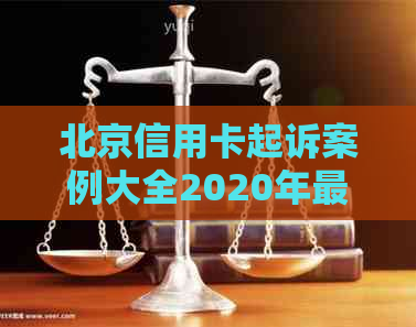 北京信用卡起诉案例大全2020年最新公布