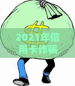 2021年信用卡诈骗立案标准：详细规定与最新动态