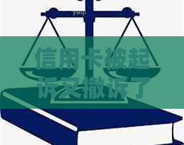 信用卡被起诉又撤诉了怎么办？撤诉后会对信用产生影响吗？