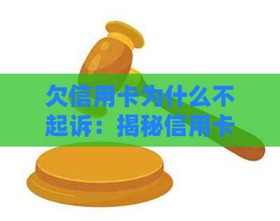 欠信用卡为什么不起诉：揭秘信用卡债务追讨难题