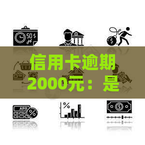 信用卡逾期2000元：是否会立案及法律后果分析