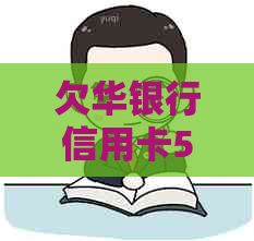 欠华银行信用卡5万律师找上门怎么办？无法偿还12万债务的处理办法