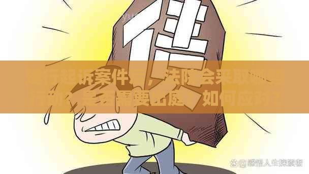 建行起诉案件后，法院会采取哪些行动？是否需要出庭？如何应对？