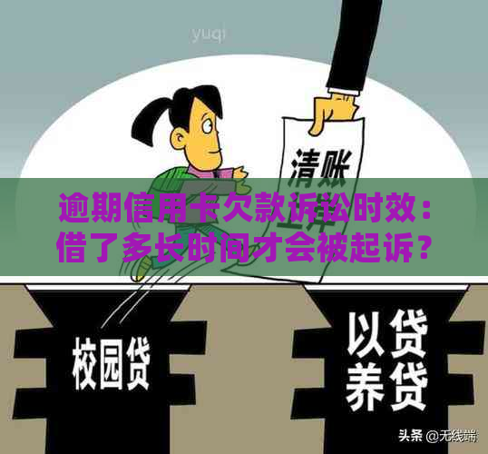 逾期信用卡欠款诉讼时效：借了多长时间才会被起诉？