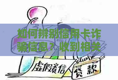 如何辨别信用卡诈骗信息？收到相关短信邮件后应采取什么措？