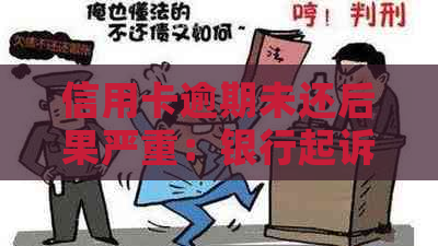 信用卡逾期未还后果严重：银行起诉后没钱怎么办？