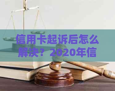 信用卡起诉后怎么解决？2020年信用卡起诉标准及败诉后果。