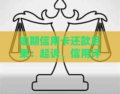 逾期信用卡还款后果：起诉、信用评分下降、财产被冻结等全方位解析