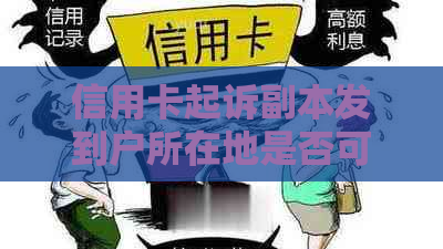 信用卡起诉副本发到户所在地是否可行？如何操作？