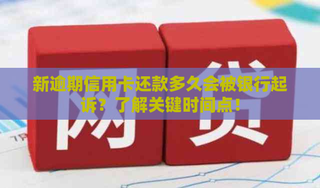 新逾期信用卡还款多久会被银行起诉？了解关键时间点！