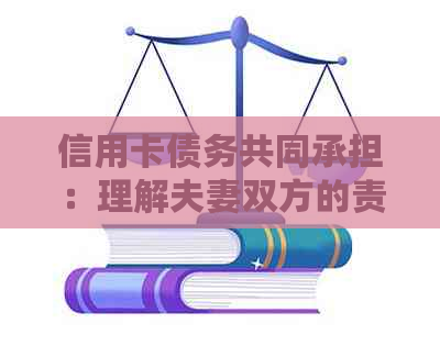 信用卡债务共同承担：理解夫妻双方的责任与义务