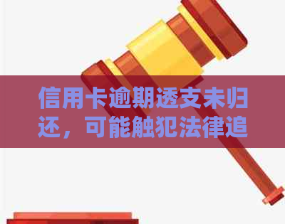 信用卡逾期透支未归还，可能触犯法律追究刑事责任：欠款金额多少会被起诉？