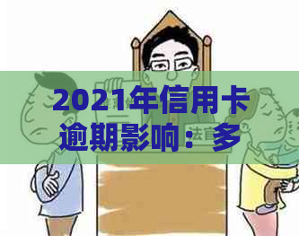 2021年信用卡逾期影响：多久上？如何避免逾期记录影响信用评级？