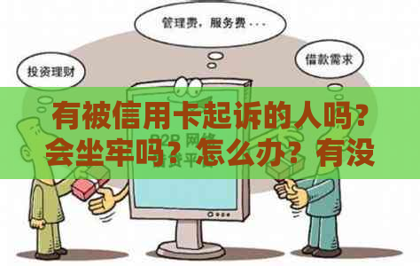 有被信用卡起诉的人吗？会坐牢吗？怎么办？有没有信用卡被起诉的朋友聊聊？