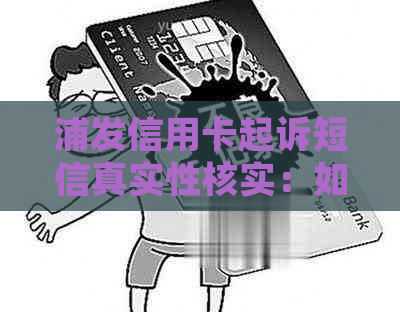 浦发信用卡起诉短信真实性核实：如何判断？是否存在诈骗风险？