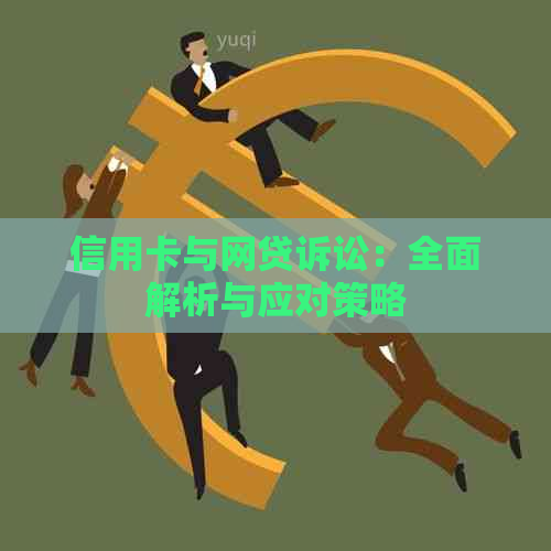 信用卡与网贷诉讼：全面解析与应对策略