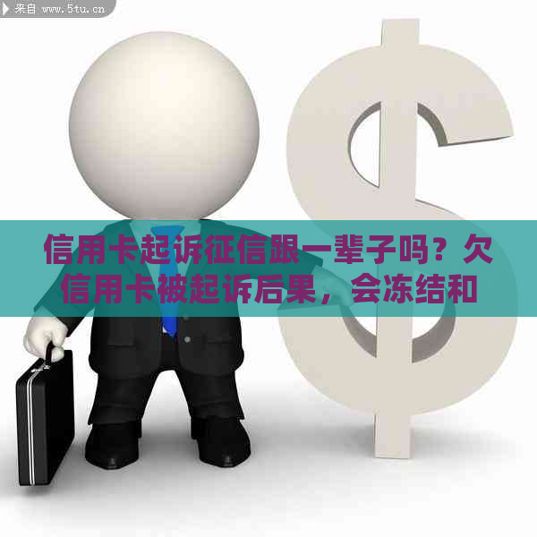 信用卡起诉跟一辈子吗？欠信用卡被起诉后果，会冻结和坐牢吗？