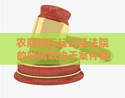 农商银行起诉至法院的时间取决于案件复杂程度及审理流程，一般需要几个月