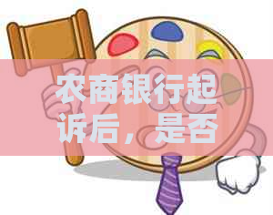 农商银行起诉后，是否可以协商撤诉及调节方式？