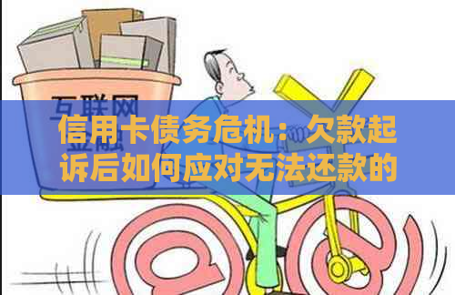 信用卡债务危机：欠款起诉后如何应对无法还款的窘境？