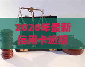 2020年最新信用卡逾期金额立案标准解析：如何避免法律纠纷