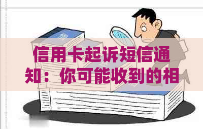 信用卡起诉短信通知：你可能收到的相关信息及应对策略