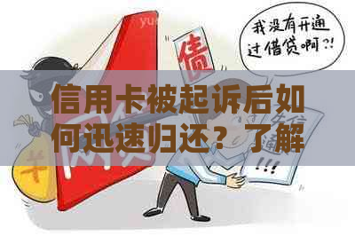 信用卡被起诉后如何迅速归还？了解全流程及应对策略，避免信用损失！