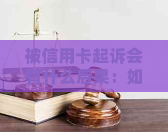 被信用卡起诉会有什么后果：如何应对信用卡诉讼并减少影响