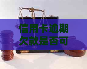 信用卡逾期欠款是否可以通过法院起诉解决？