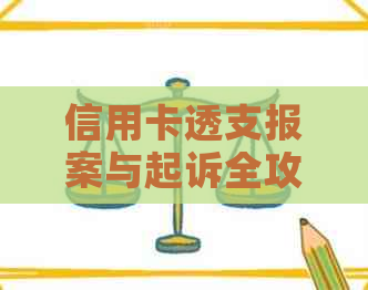 信用卡透支报案与起诉全攻略：如何应对透支问题、寻求法律援助及向法院诉讼