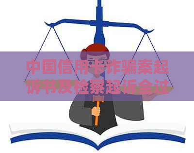 中国信用卡诈骗案起诉书及检察起诉全过程详述