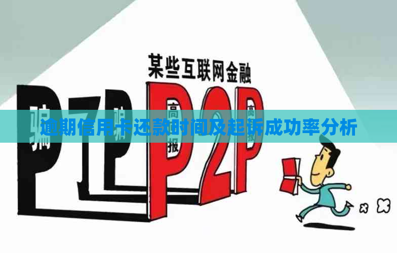 逾期信用卡还款时间及起诉成功率分析