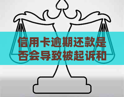 信用卡逾期还款是否会导致被起诉和拘留？逾期还款的风险与应对策略