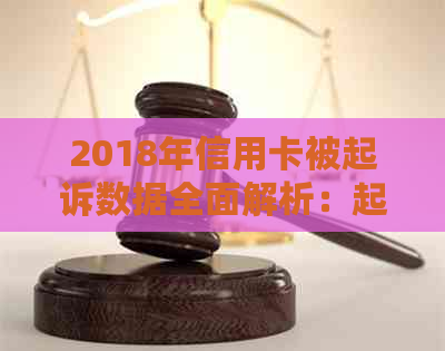 2018年信用卡被起诉数据全面解析：起诉人数、原因及相关法律知识一网打尽！