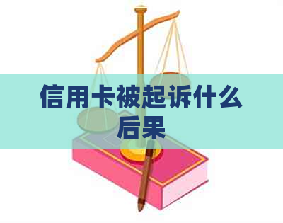 信用卡被起诉什么后果