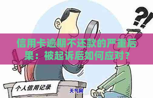 信用卡逾期不还款的严重后果：被起诉后如何应对？